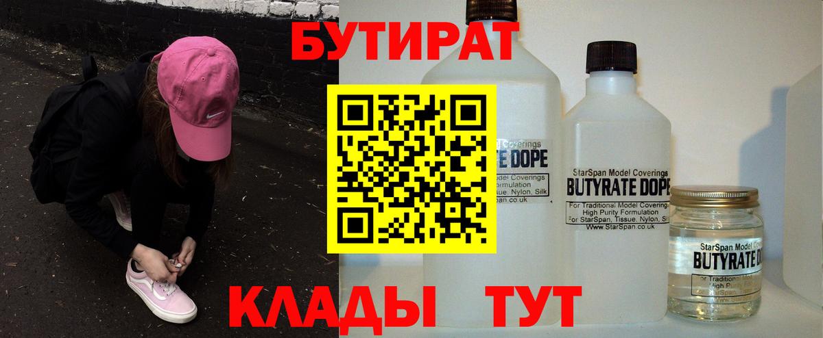 БУТИРАТ BDO 33%  Вход с VPN  Белорецк 