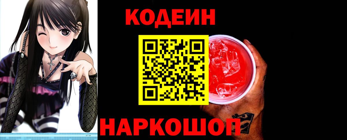 Белорецк  Codein напиток Lean (лин)  Вход с VPN 