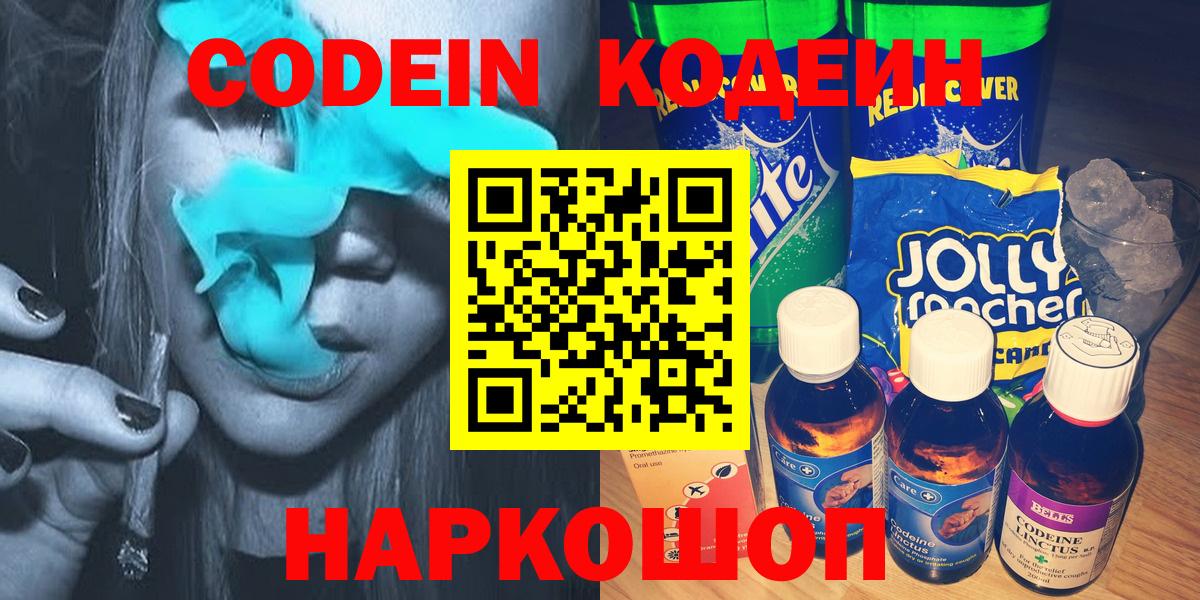 Codein напиток Lean (лин) Белорецк